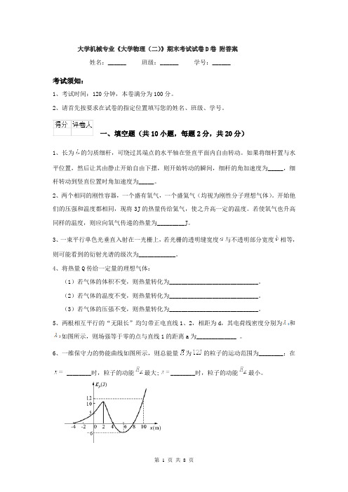 大学机械专业《大学物理（二）》期末考试试卷D卷 附答案