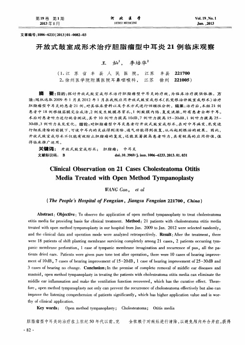 开放式鼓室成形术治疗胆脂瘤型中耳炎21例临床观察