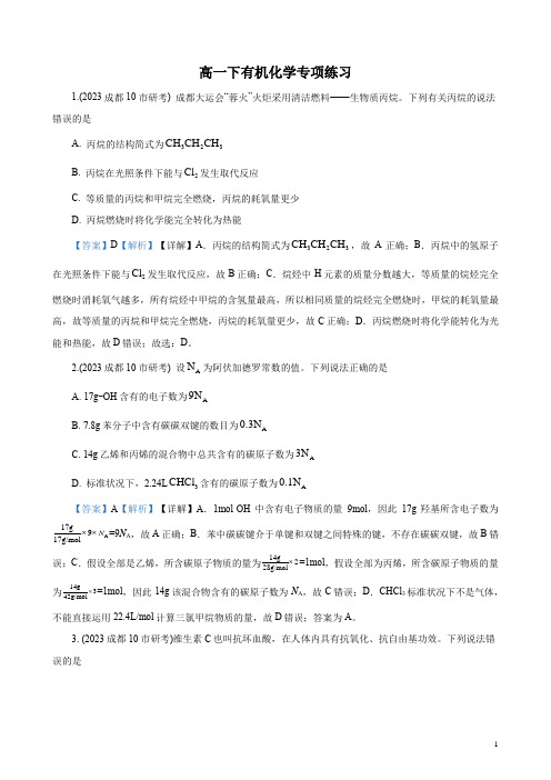 2023年人教版高一下化学《有机化合物》专题练习及答案解析(四川)