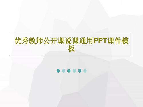 优秀教师公开课说课通用PPT课件模板27页PPT