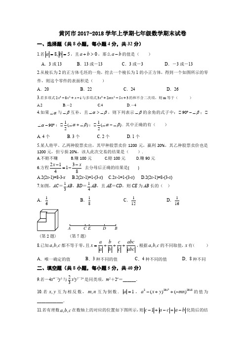 黄冈市2017-2018学年上学期七年级数学期末试卷(含答案)