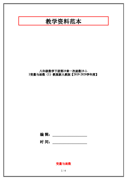 八年级数学下册第19章一次函数19-1-1变量与函数(1)教案新人教版【2019-2020学年度】