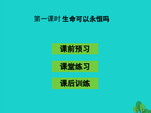 (秋季版)七年级政治上册 4.8.1 生命可以永恒吗课件 新人教版(道德与法治)