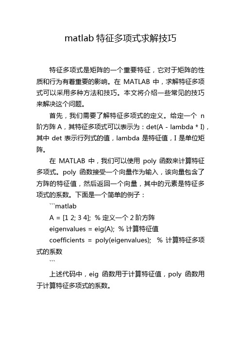 matlab特征多项式求解技巧