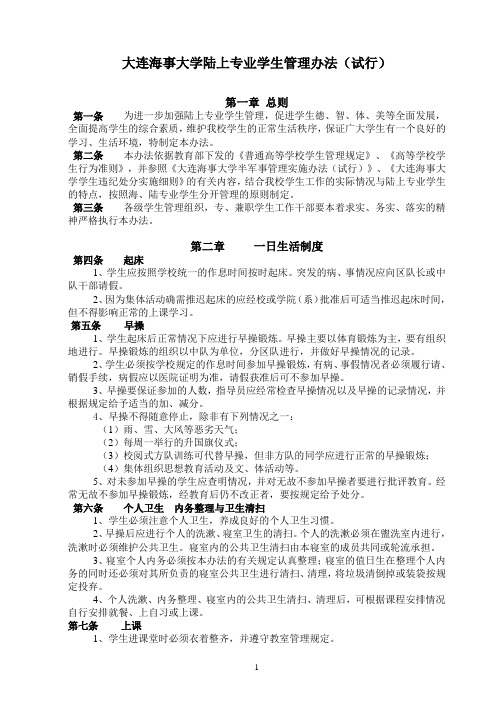 大连海事大学陆上专业学生管理办法(试行)