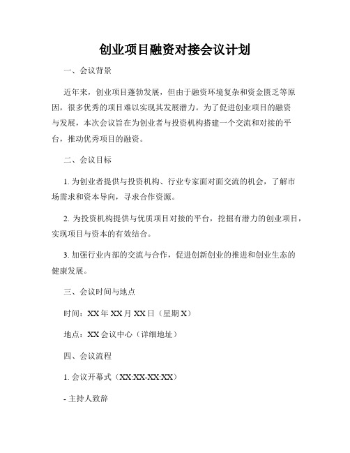 创业项目融资对接会议计划