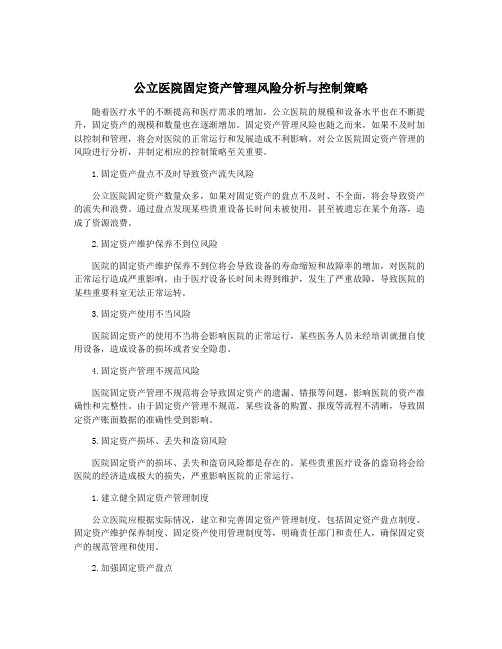 公立医院固定资产管理风险分析与控制策略