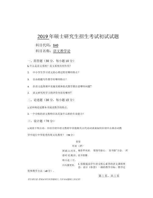 安徽师范大学2019年硕士研究生招生考试自命题试卷真题语文教学论