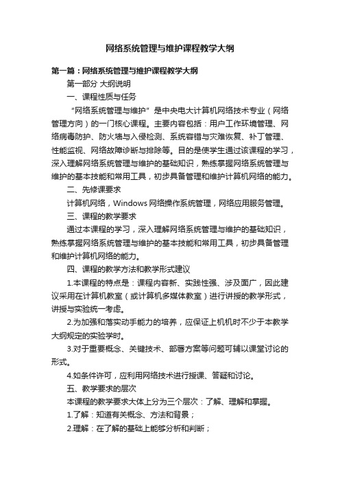 网络系统管理与维护课程教学大纲