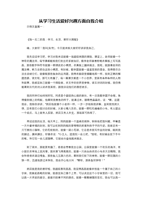 从学习生活爱好兴趣方面自我介绍