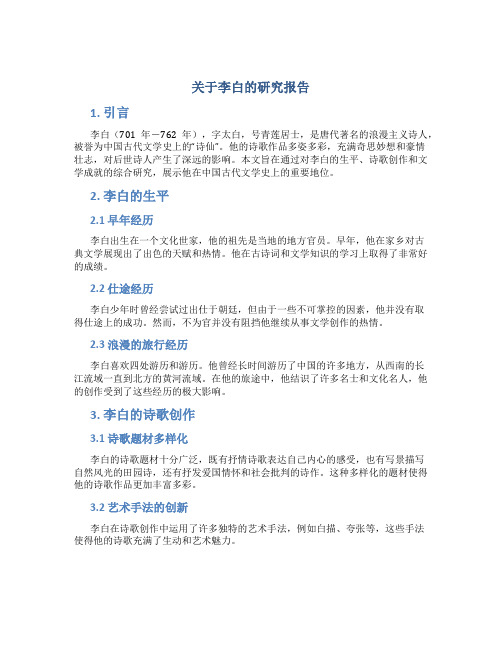 关于李白的研究报告小学