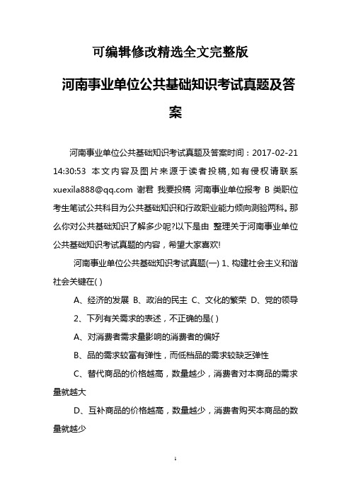 河南事业单位公共基础知识考试真题及答案精选全文