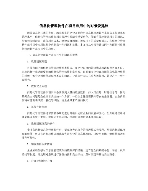 信息化管理软件在项目应用中的对策及建议