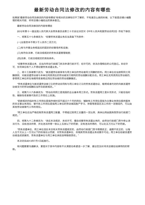 最新劳动合同法修改的内容有哪些