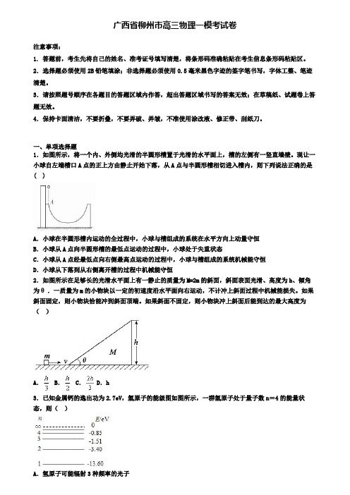 广西省柳州市高三物理一模考试卷