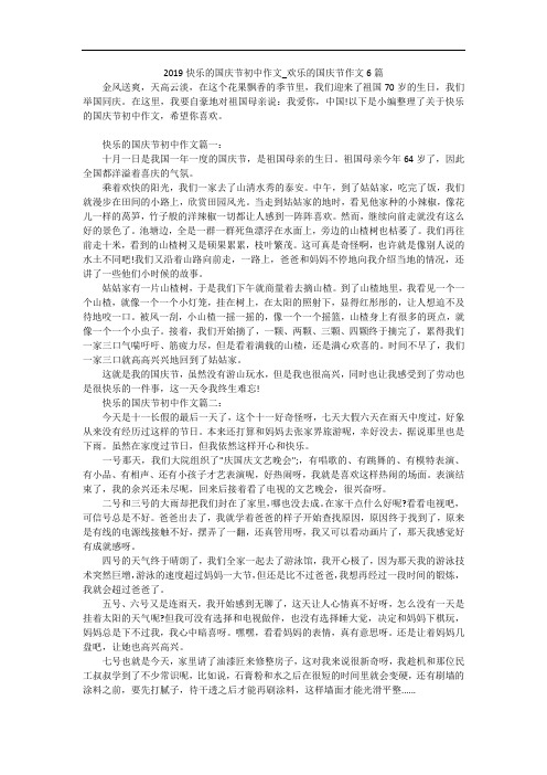 2019快乐的国庆节初中作文_欢乐的国庆节作文6篇