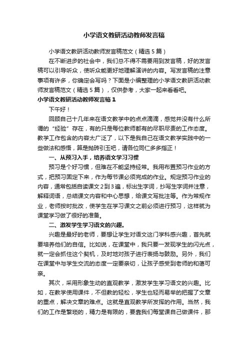 小学语文教研活动教师发言稿