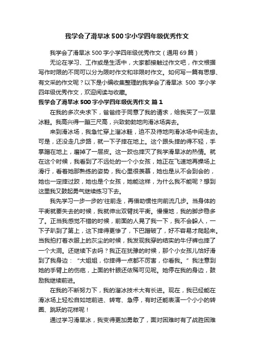 我学会了滑旱冰500字小学四年级优秀作文（通用69篇）