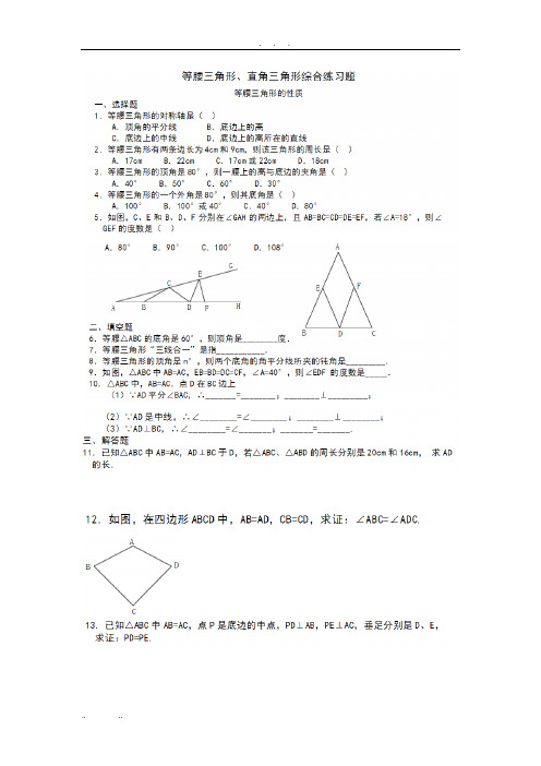 北师版八年级数学(下册)等腰三角形直角三角形综合练习题含答案