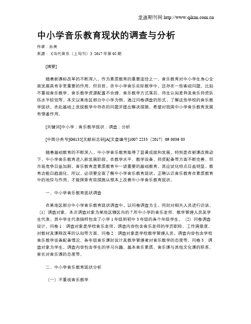 中小学音乐教育现状的调查与分析