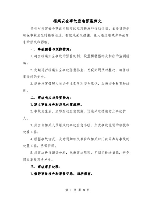 档案安全事故应急预案例文（三篇）