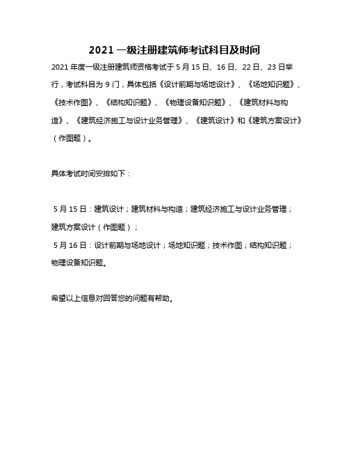 2021一级注册建筑师考试科目及时间