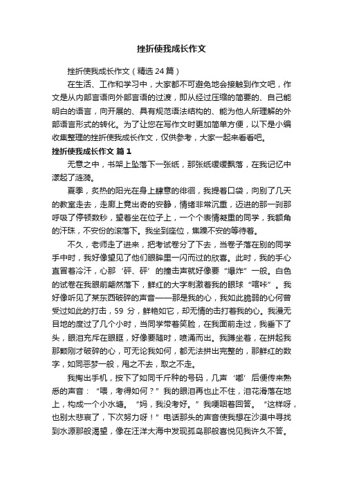 挫折使我成长作文（精选24篇）