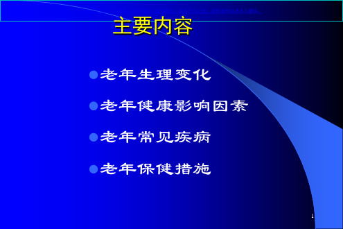 老年人健康保健知识讲座课件