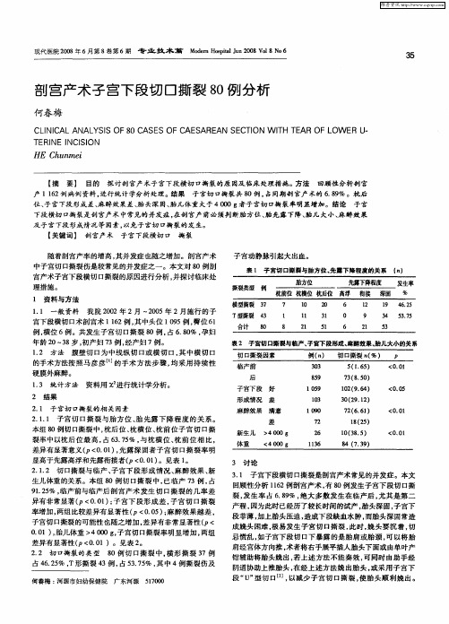 剖宫产术子宫下段切口撕裂80例分析