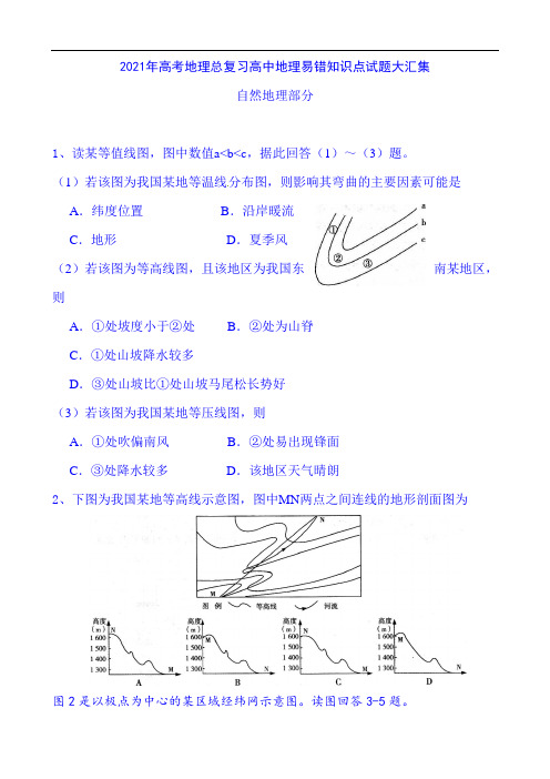 2021年高考地理总复习高中地理易错知识点试题大汇集