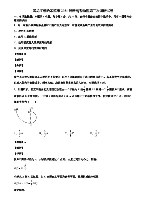 黑龙江省哈尔滨市2021届新高考物理第二次调研试卷含解析