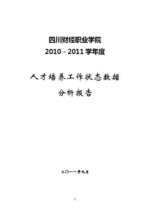 人才培养工作状态数据 分析报告.doc