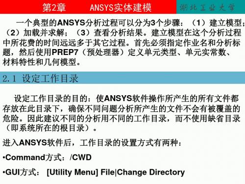 ANSYS实体建模教程