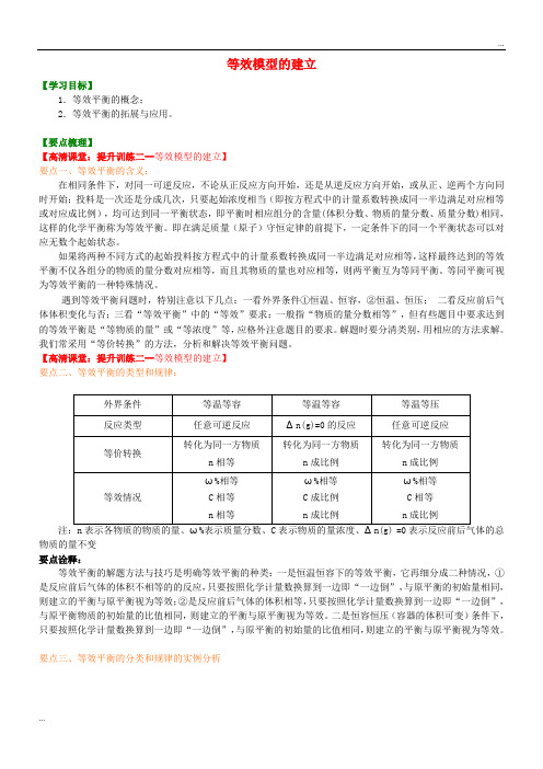 2020高中化学 等效模型的建立(基础)知识导学学案 新人教版选修4