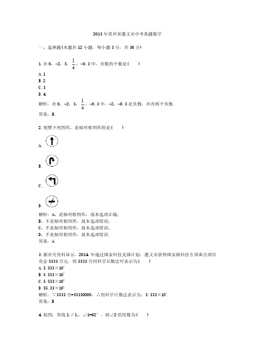 2015年贵州省遵义市中考真题数学