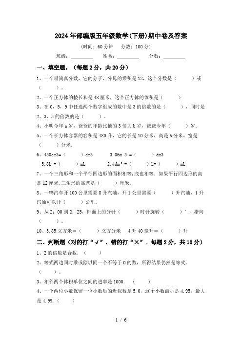 2024年部编版五年级数学(下册)期中卷及答案