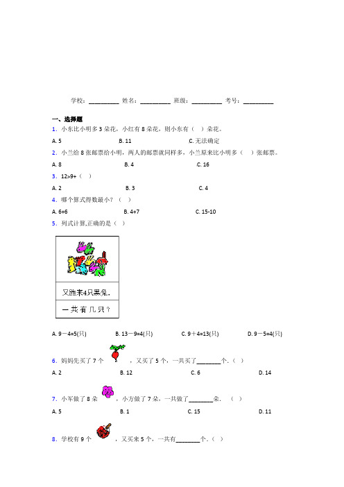 广东湛江市【三套卷】小学数学一年级上册第八单元经典习题(答案解析)