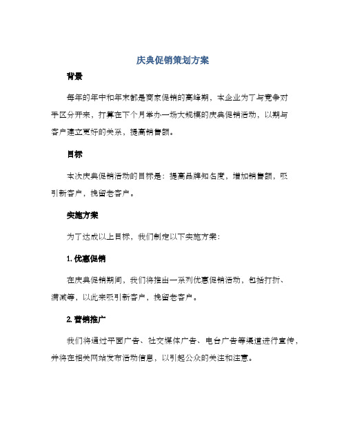 庆典促销策划方案