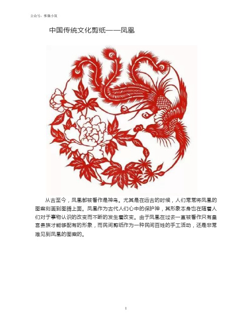 中国传统文化剪纸——凤凰