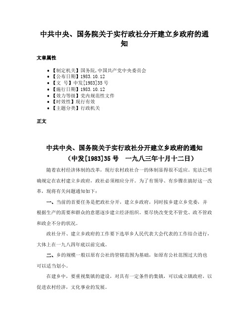 中共中央、国务院关于实行政社分开建立乡政府的通知