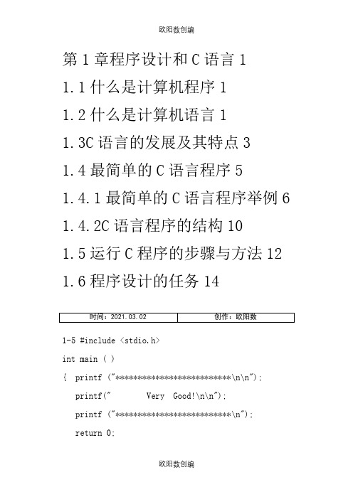 《C语言程序设计》课后习题答案(第四版)谭浩强之欧阳数创编