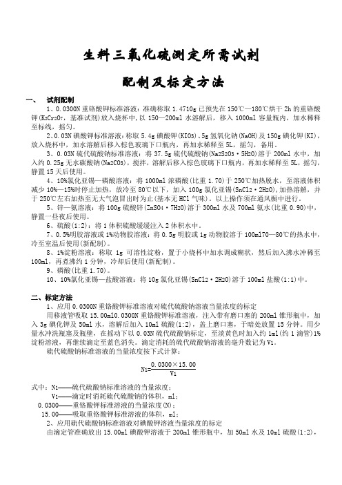 生料三氧化硫测定所需试剂配制及标定方法