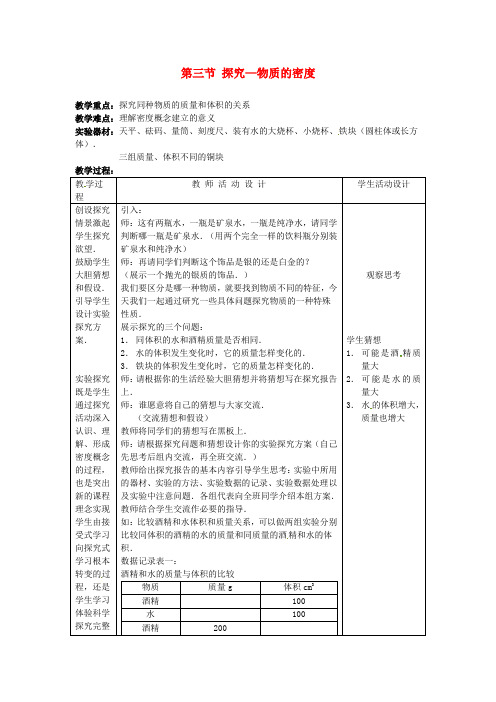 八年级物理上册 探究—物质的密度(一)教案 北师大版