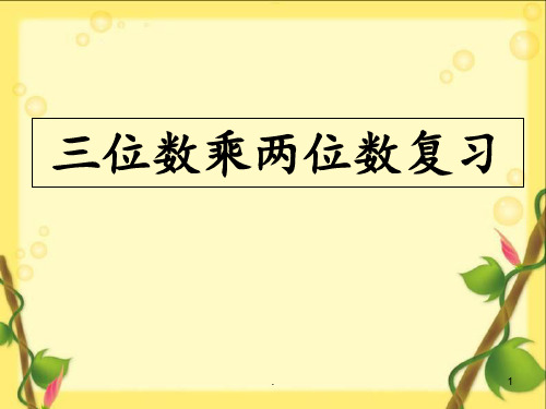 新人教版四年级数学上册三位数乘两位数整理与复习PPT课件