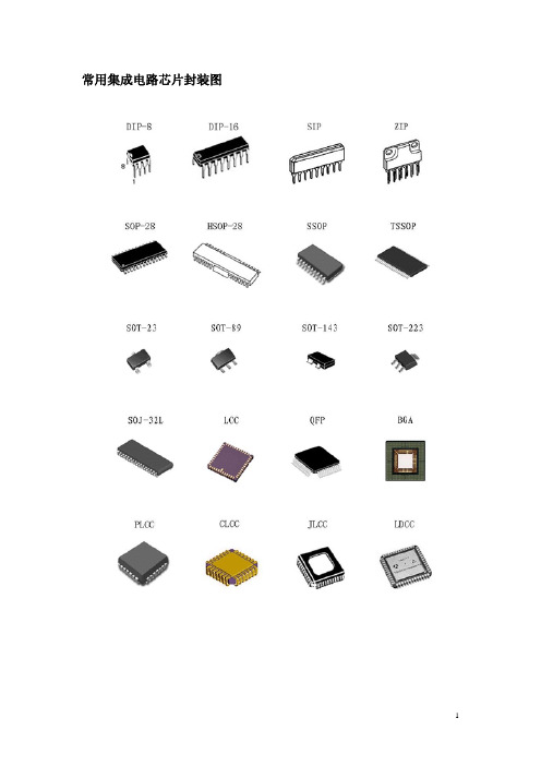 常用集成电路芯片封装图