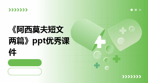 2024版《阿西莫夫短文两篇》ppt优秀课件[1]