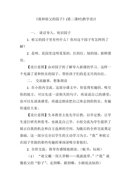 《我和祖父的园子》(第二课时)教学设计