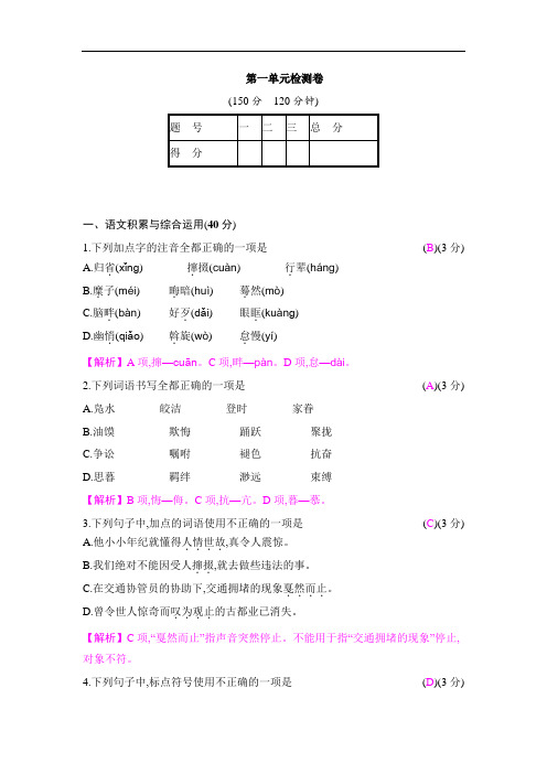 部编新人教版第一单元检测卷(含答案与解析)