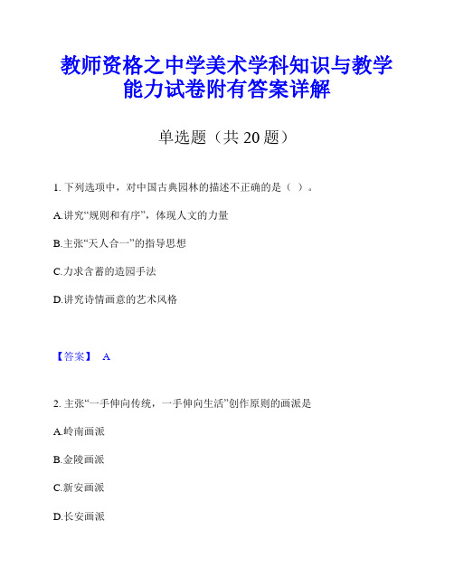 教师资格之中学美术学科知识与教学能力试卷附有答案详解