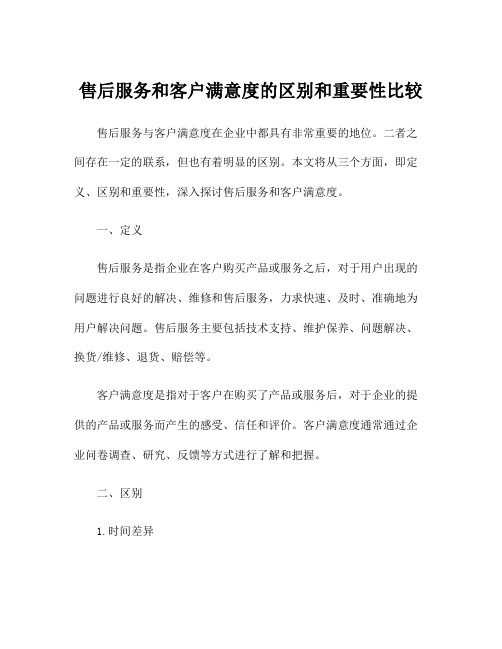 售后服务和客户满意度的区别和重要性比较